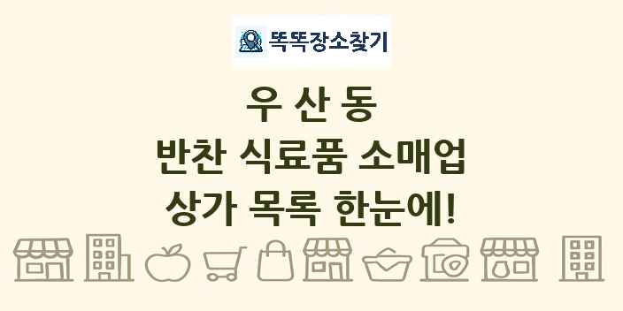 우산동 반찬 식료품 소매업 상가 목록 및 정보