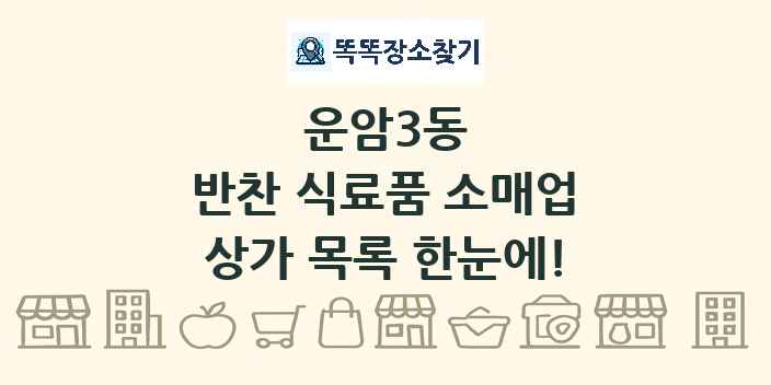운암3동 반찬 식료품 소매업 상가 목록 및 정보