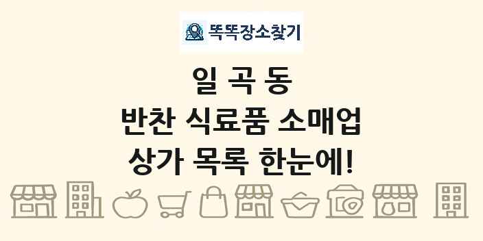 일곡동 반찬 식료품 소매업 상가 목록 및 정보