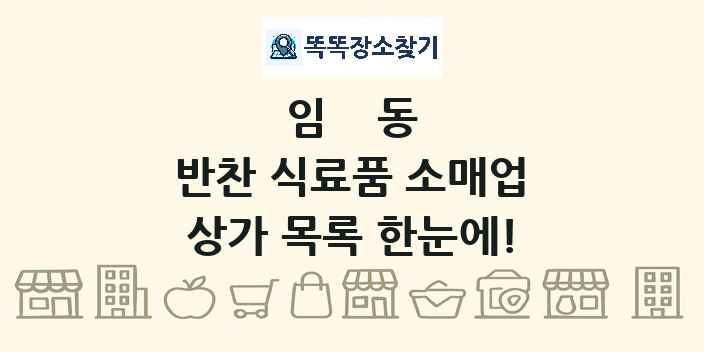 임동 반찬 식료품 소매업 상가 목록 및 정보
