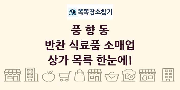풍향동 반찬 식료품 소매업 상가 목록 및 정보