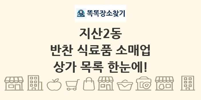 지산2동 반찬 식료품 소매업 상가 목록 및 정보