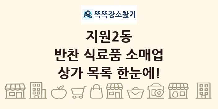 지원2동 반찬 식료품 소매업 상가 목록 및 정보