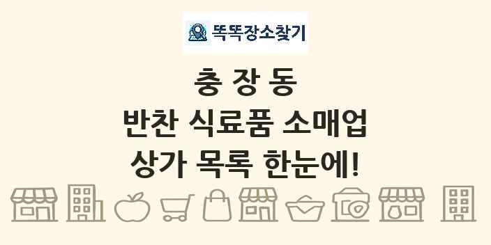 충장동 반찬 식료품 소매업 상가 목록 및 정보