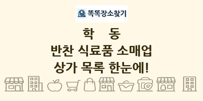 학동 반찬 식료품 소매업 상가 목록 및 정보