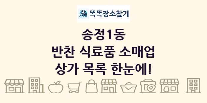 송정1동 반찬 식료품 소매업 상가 목록 및 정보