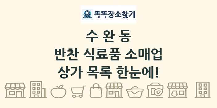 수완동 반찬 식료품 소매업 상가 목록 및 정보