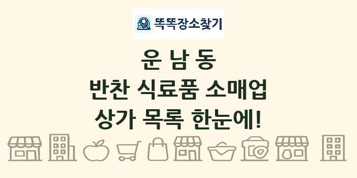 운남동 반찬 식료품 소매업 상가 목록 및 정보