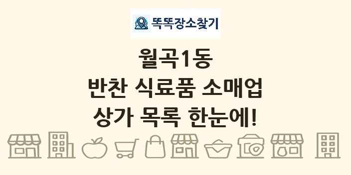 월곡1동 반찬 식료품 소매업 상가 목록 및 정보