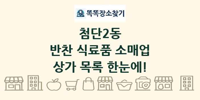 첨단2동 반찬 식료품 소매업 상가 목록 및 정보