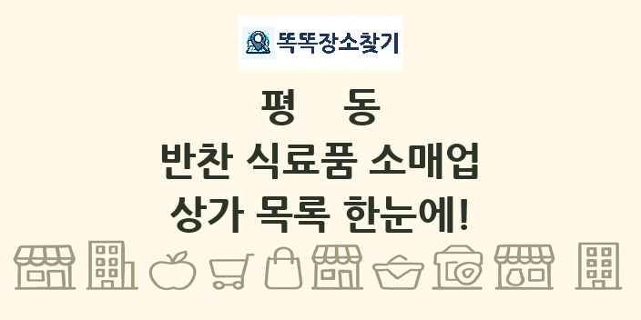 평동 반찬 식료품 소매업 상가 목록 및 정보