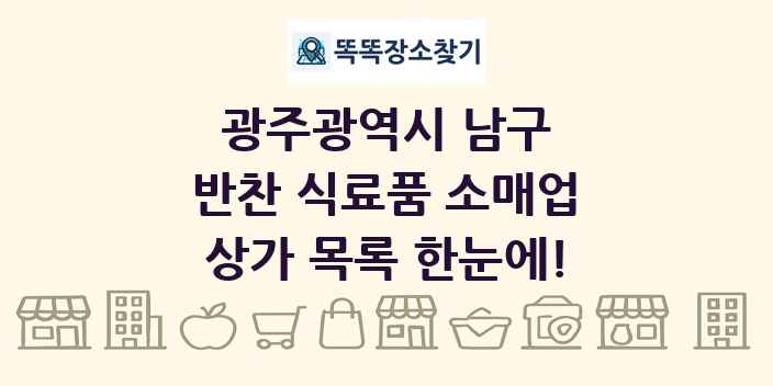 광주광역시 남구 반찬 식료품 소매업 상가 목록 및 정보