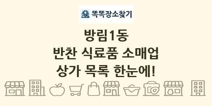 방림1동 반찬 식료품 소매업 상가 목록 및 정보