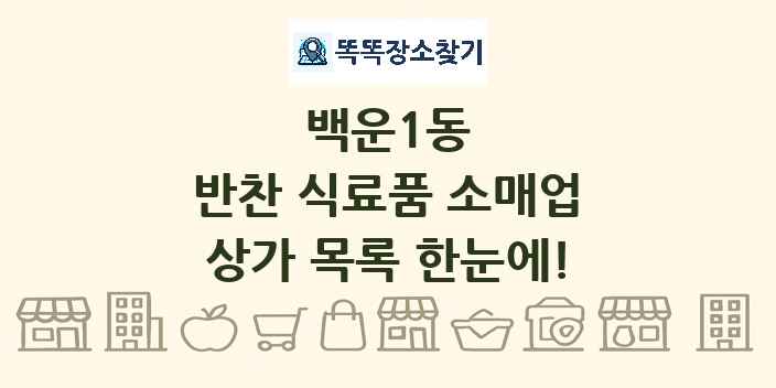 백운1동 반찬 식료품 소매업 상가 목록 및 정보