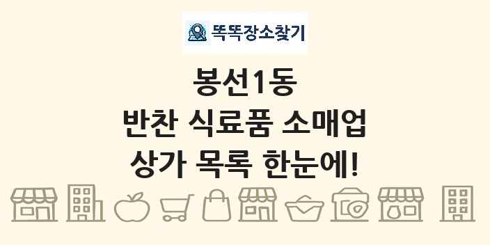 봉선1동 반찬 식료품 소매업 상가 목록 및 정보