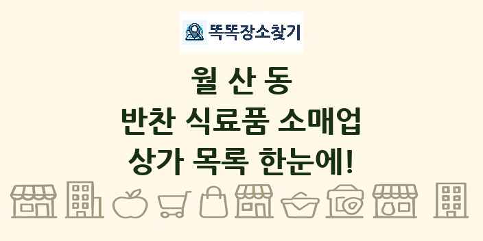 월산동 반찬 식료품 소매업 상가 목록 및 정보