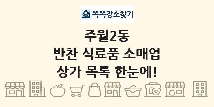 주월2동 반찬 식료품 소매업 상가 목록 및 정보