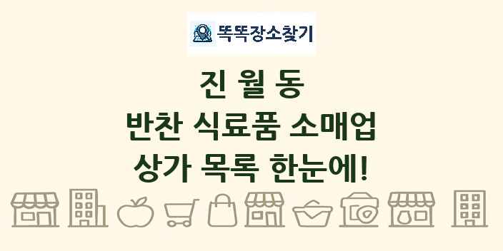 진월동 반찬 식료품 소매업 상가 목록 및 정보