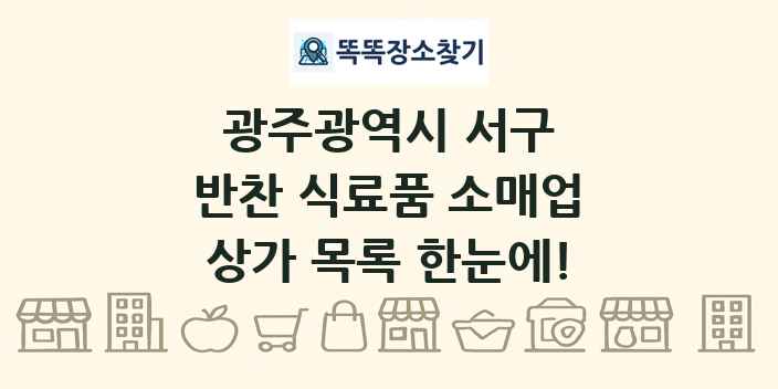 광주광역시 서구 반찬 식료품 소매업 상가 목록 및 정보