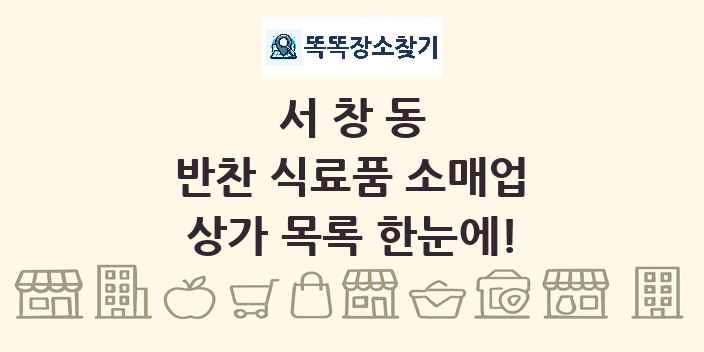서창동 반찬 식료품 소매업 상가 목록 및 정보
