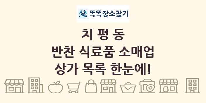 치평동 반찬 식료품 소매업 상가 목록 및 정보