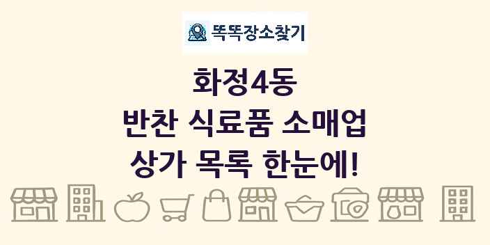 화정4동 반찬 식료품 소매업 상가 목록 및 정보