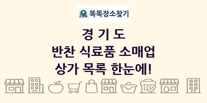 경기도 반찬 식료품 소매업 상가 목록 및 정보