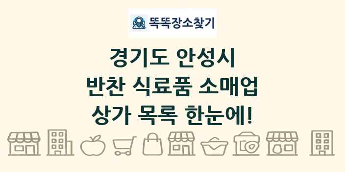 경기도 안성시 반찬 식료품 소매업 상가 목록 및 정보