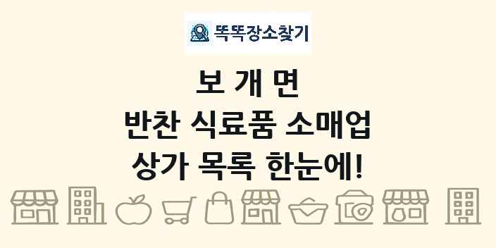 보개면 반찬 식료품 소매업 상가 목록 및 정보