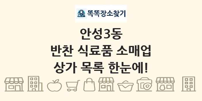 안성3동 반찬 식료품 소매업 상가 목록 및 정보