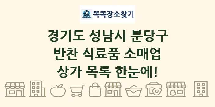 경기도 성남시 분당구 반찬 식료품 소매업 상가 목록 및 정보