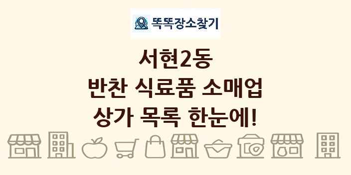 서현2동 반찬 식료품 소매업 상가 목록 및 정보
