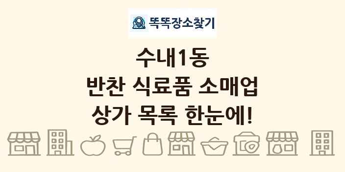 수내1동 반찬 식료품 소매업 상가 목록 및 정보
