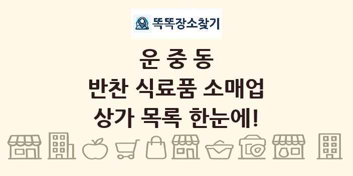운중동 반찬 식료품 소매업 상가 목록 및 정보