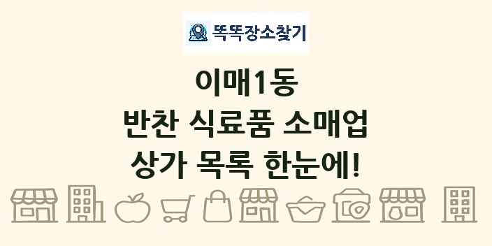 이매1동 반찬 식료품 소매업 상가 목록 및 정보