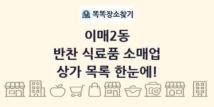 이매2동 반찬 식료품 소매업 상가 목록 및 정보