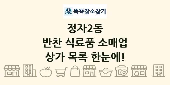 정자2동 반찬 식료품 소매업 상가 목록 및 정보