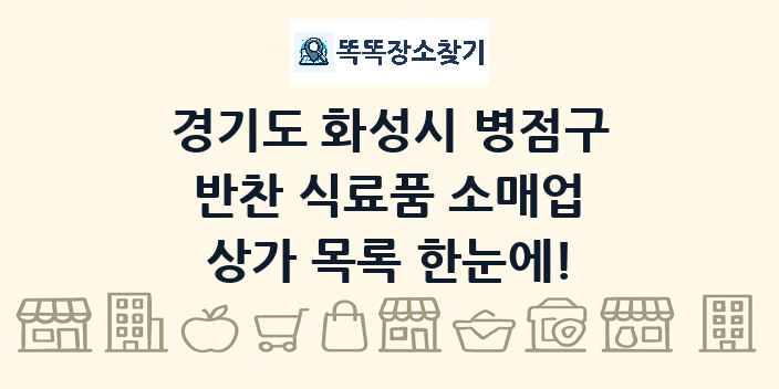 경기도 화성시 병점구 반찬 식료품 소매업 상가 목록 및 정보