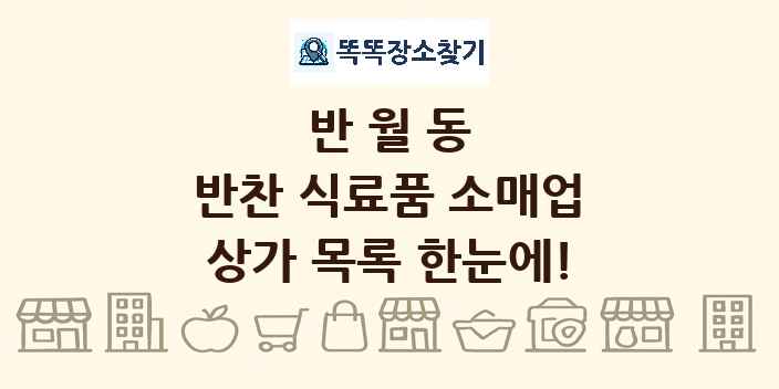 반월동 반찬 식료품 소매업 상가 목록 및 정보