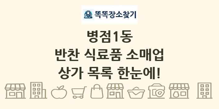 병점1동 반찬 식료품 소매업 상가 목록 및 정보