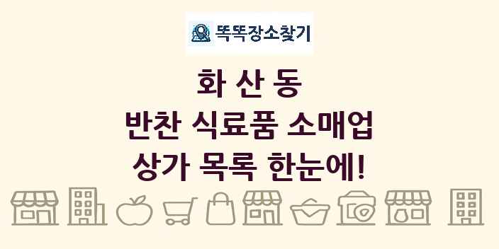 화산동 반찬 식료품 소매업 상가 목록 및 정보