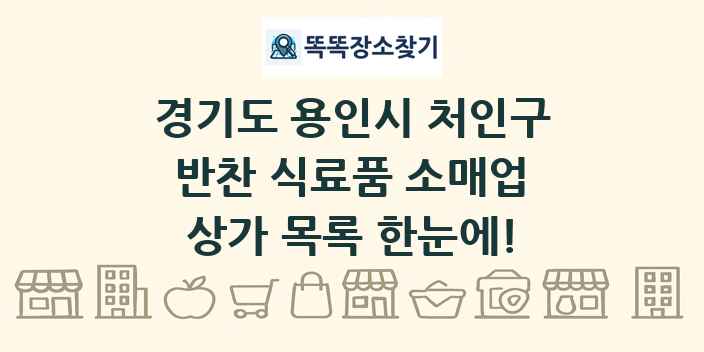 경기도 용인시 처인구 반찬 식료품 소매업 상가 목록 및 정보