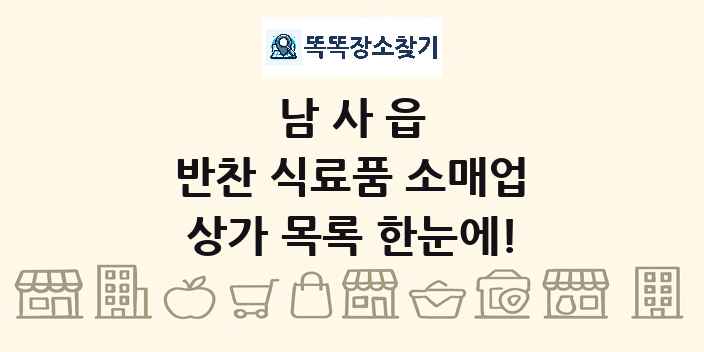 남사읍 반찬 식료품 소매업 상가 목록 및 정보