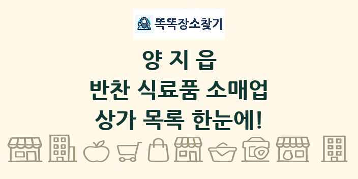 양지읍 반찬 식료품 소매업 상가 목록 및 정보