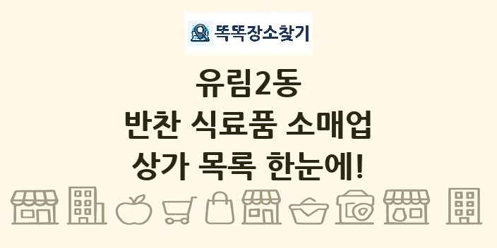 유림2동 반찬 식료품 소매업 상가 목록 및 정보