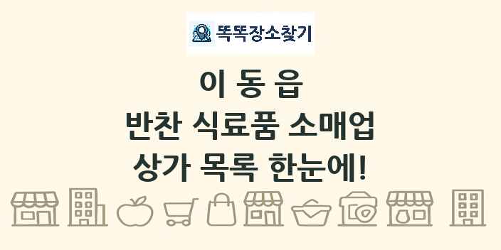 이동읍 반찬 식료품 소매업 상가 목록 및 정보