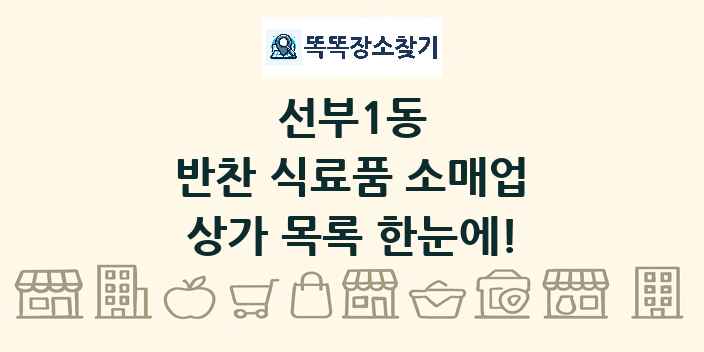 선부1동 반찬 식료품 소매업 상가 목록 및 정보