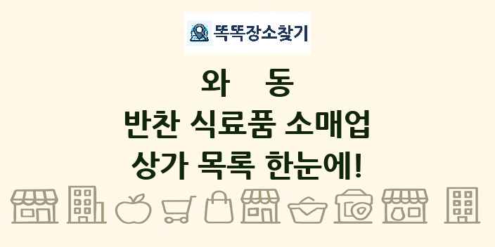 와동 반찬 식료품 소매업 상가 목록 및 정보