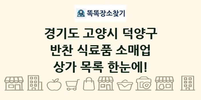경기도 고양시 덕양구 반찬 식료품 소매업 상가 목록 및 정보