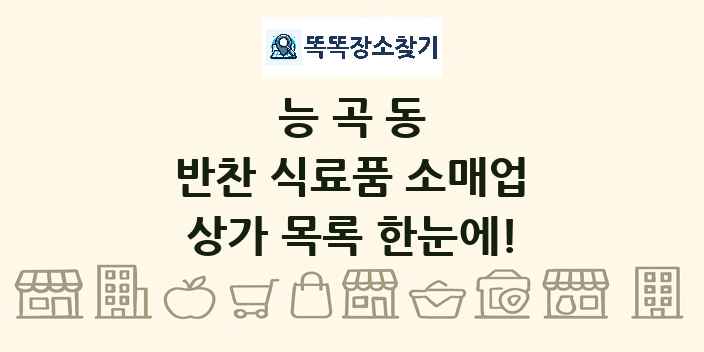 능곡동 반찬 식료품 소매업 상가 목록 및 정보